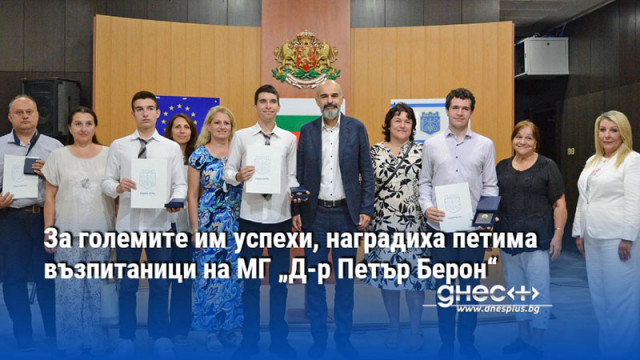 За големите им успехи, наградиха петима възпитаници на МГ „Д-р Петър Берон“