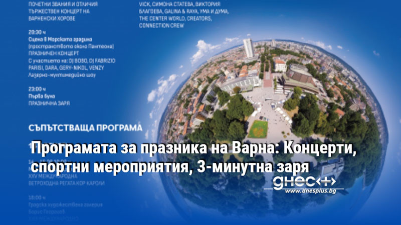 Програмата за празника на Варна: Концерти, спортни мероприятия, 3-минутна заря