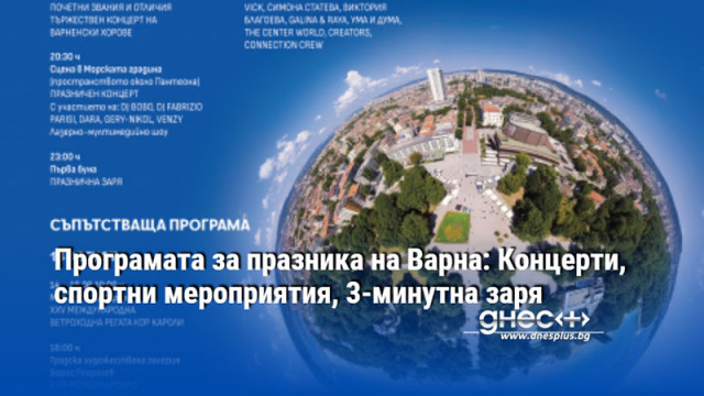 Програмата за празника на Варна: Концерти, спортни мероприятия, 3-минутна заря