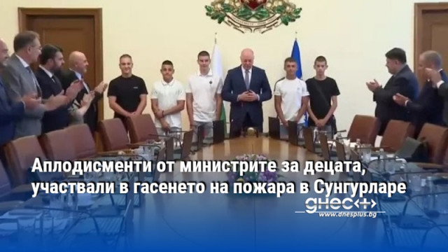 Аплодисменти от министрите за децата, участвали в гасенето на пожара в Сунгурларе