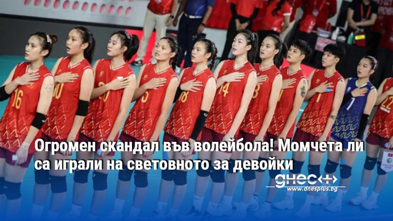 Огромен скандал във волейбола! Момчета ли са играли на световното за девойки