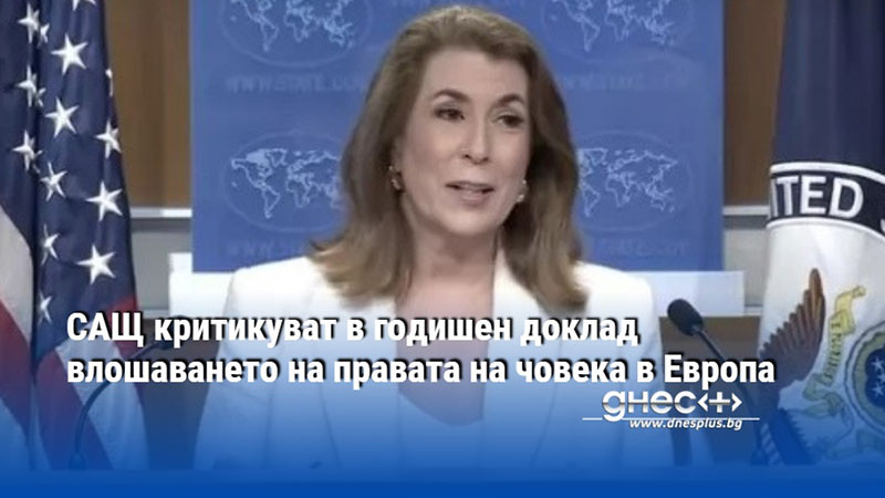 САЩ критикуват в годишен доклад влошаването на правата на човека в Европа