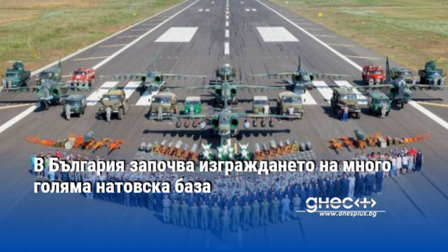 В България започва изграждането на много голяма натовска база