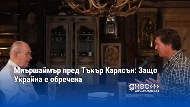 Миършаймър пред Тъкър Карлсън: Защо Украйна е обречена