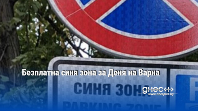 Безплатна синя зона за Деня на Варна