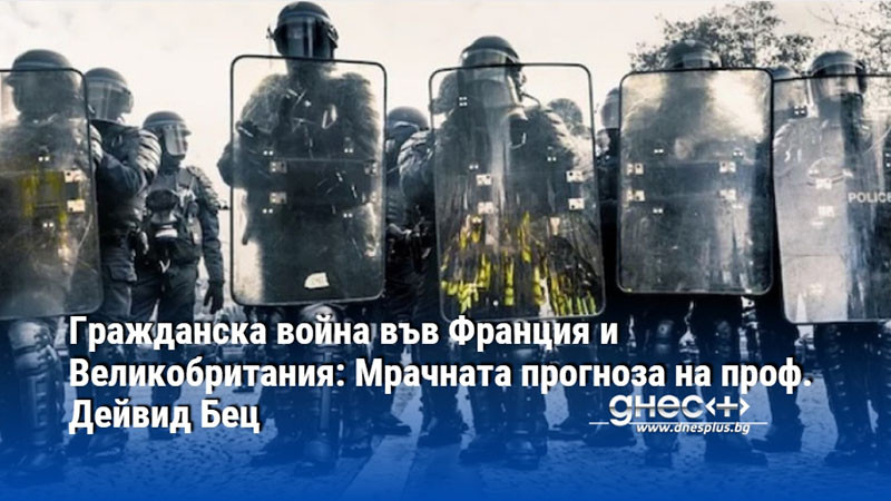 Гражданска война във Франция и Великобритания: Мрачната прогноза на проф. Дейвид Бец