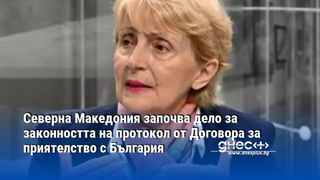 Северна Македония започва дело за законността на протокол от Договора за приятелство с България