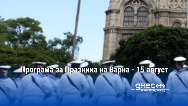 Програма за Празника на Варна - 15 август