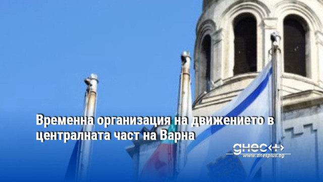Временна организация на движението в централната част на Варна