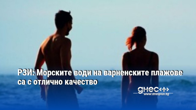 РЗИ: Морските води на варненските плажове са с отлично качество