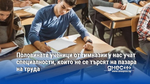 Половината ученици от гимназии у нас учат специалности, които не се търсят на пазара на труда