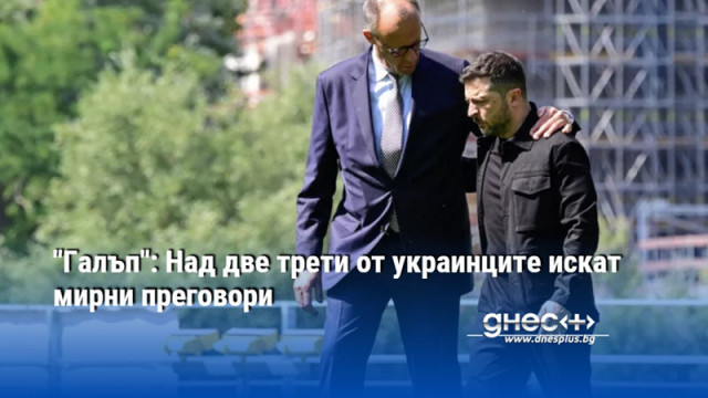 "Галъп": Над две трети от украинците искат мирни преговори
