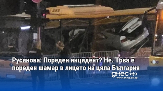 Русинова: Пореден инцидент? Не. Това е пореден шамар в лицето на цяла България