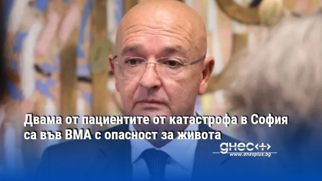 Двама от пациентите от катастрофа в София са във ВМА с опасност за живота