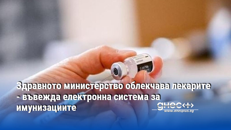Здравното министерство облекчава лекарите - въвежда електронна система за имунизациите