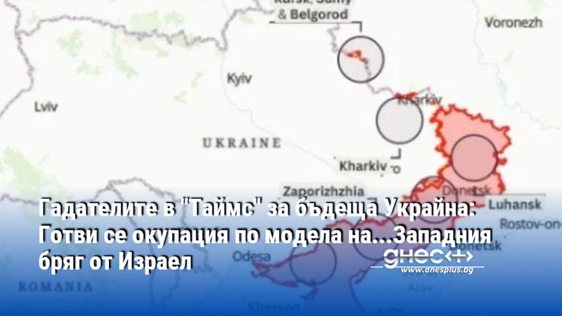 Гадателите в "Таймс" за бъдеща Украйна: Готви се окупация по модела на...Западния бряг от Израел