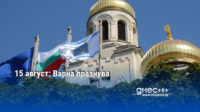 15 август: Варна празнува