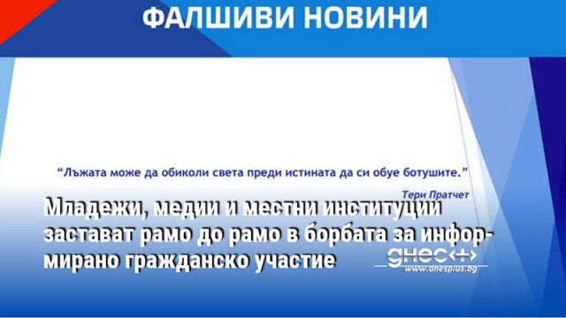 Младежи, медии и местни институции застават рамо до рамо в борбата за информирано гражданско участие