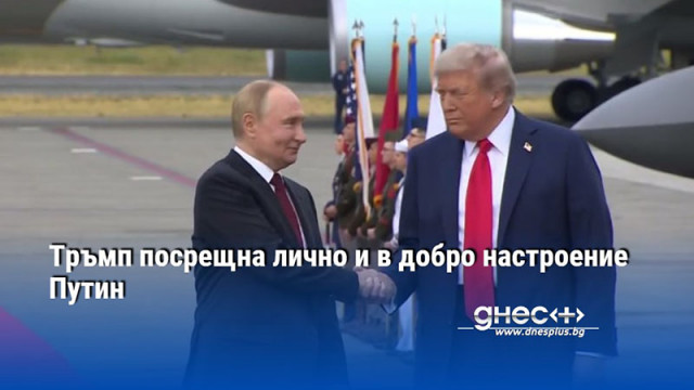 Тръмп посрещна лично и в добро настроение Путин