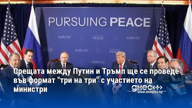 Срещата между Путин и Тръмп ще се проведе във формат "три на три" с участието на министри