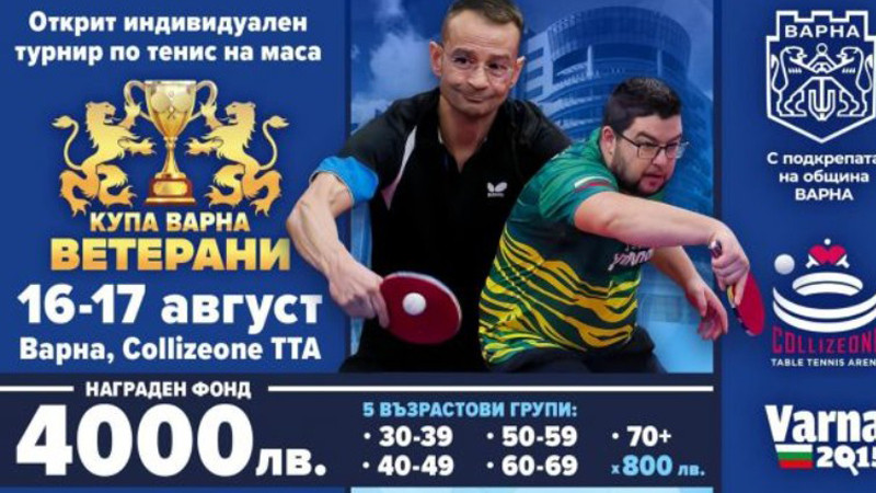 „Купа Варна“ отново събира най-добрите ветерани в тениса на маса
