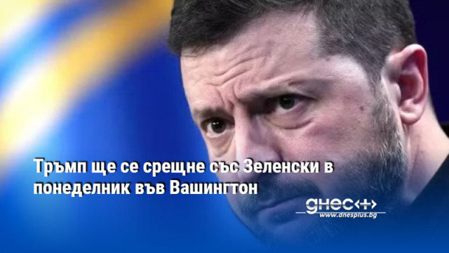 Тръмп ще се срещне със Зеленски в понеделник във Вашингтон