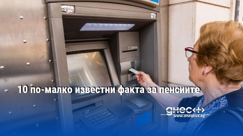 10 по-малко известни факта за пенсиите