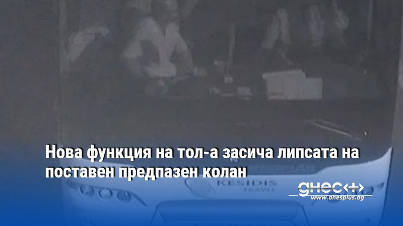 Нова функция на тол-а засича липсата на поставен предпазен колан