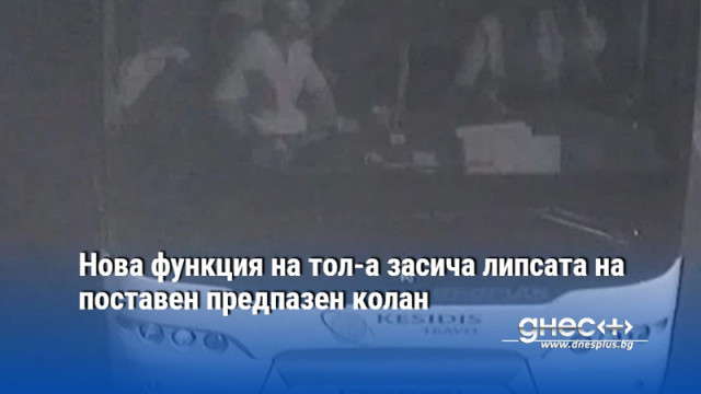 Нова функция на тол-а засича липсата на поставен предпазен колан