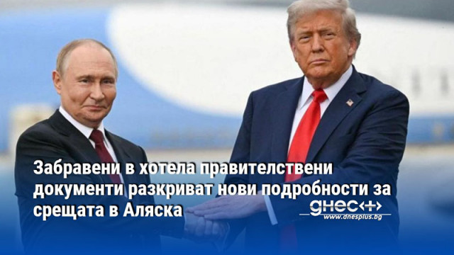 Забравени в хотела правителствени документи разкриват нови подробности за срещата в Аляска