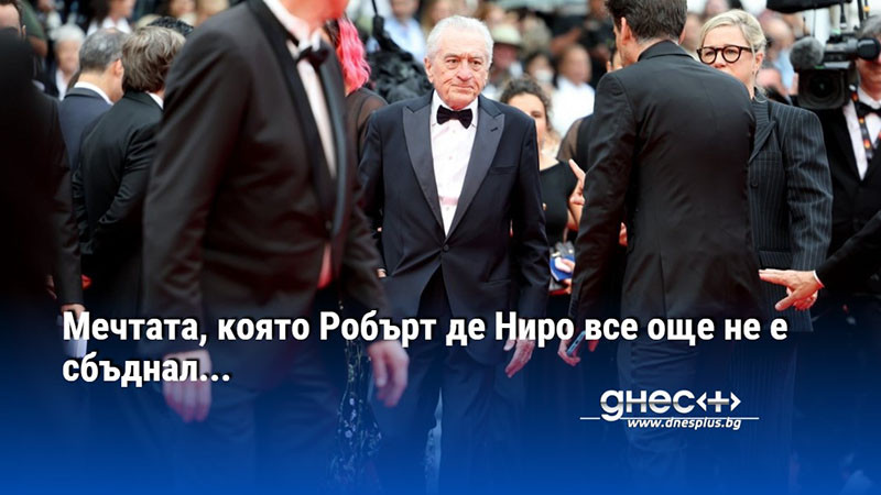Мечтата, която Робърт де Ниро все още не е сбъднал...