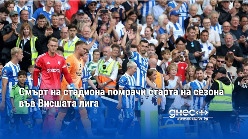 Смърт на стадиона помрачи старта на сезона във Висшата лига