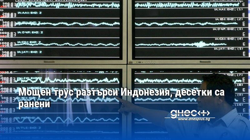 Мощен трус разтърси Индонезия, десетки са ранени