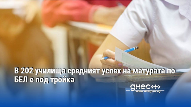 В 202 училища средният успех на матурата по БЕЛ е под тройка