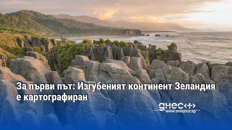 За първи път: Изгубеният континент Зеландия е картографиран