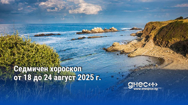 Седмичен хороскоп от 18 до 24 август 2025 г.