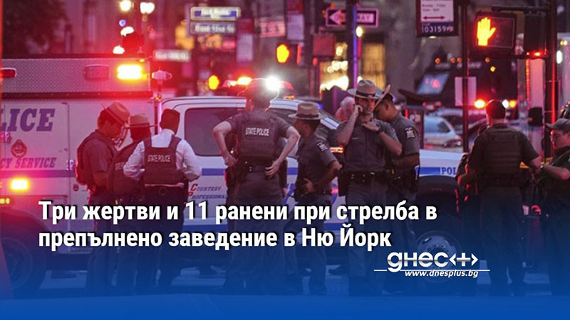 Три жертви и 11 ранени при стрелба в препълнено заведение в Ню Йорк