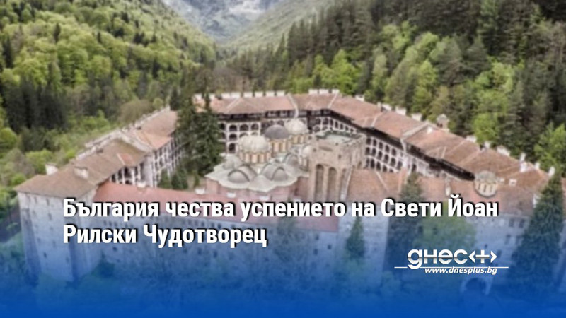 България чества успението на Свети Йоан Рилски Чудотворец