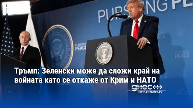Тръмп: Зеленски може да сложи край на войната като се откаже от Крим и НАТО