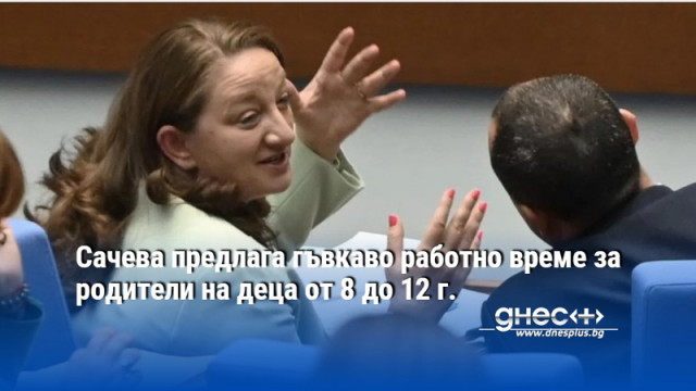 Сачева предлага гъвкаво работно време за родители на деца от 8 до 12 г.