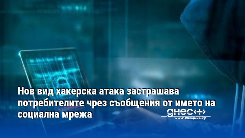 Нов вид хакерска атака застрашава потребителите чрез съобщения от името на социална мрежа