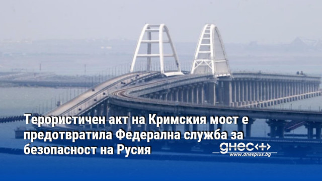 Терористичен акт на Кримския мост е предотвратила Федерална служба за безопасност на Русия