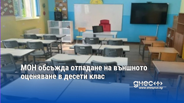МОН обсъжда отпадане на външното оценяване в десети клас