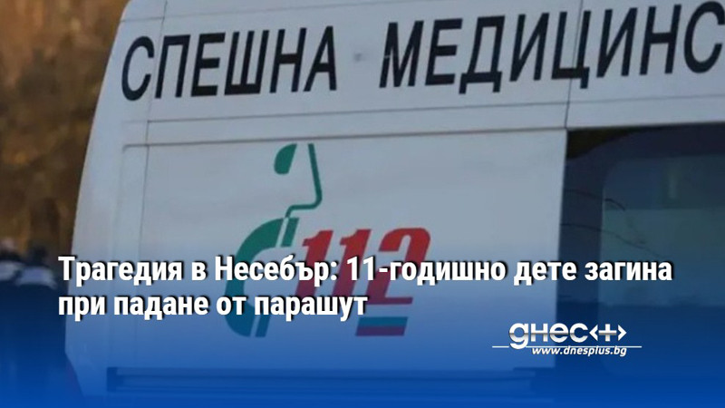 Трагедия в Несебър: 11-годишно дете загина при падане от парашут