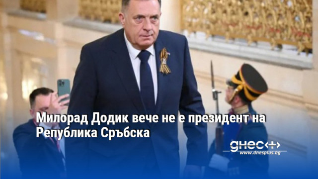 Милорад Додик вече не е президент на Република Сръбска