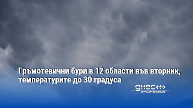 Гръмотевични бури в 12 области във вторник, температурите до 30 градуса