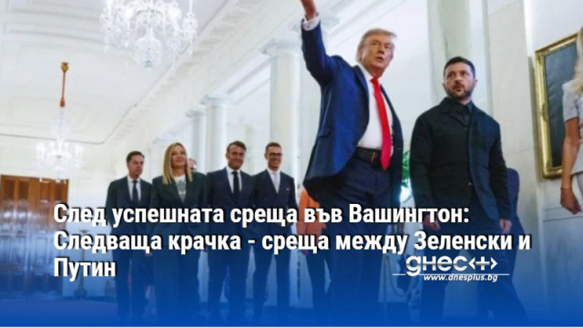 След успешната среща във Вашингтон: Следваща крачка - среща между Зеленски и Путин