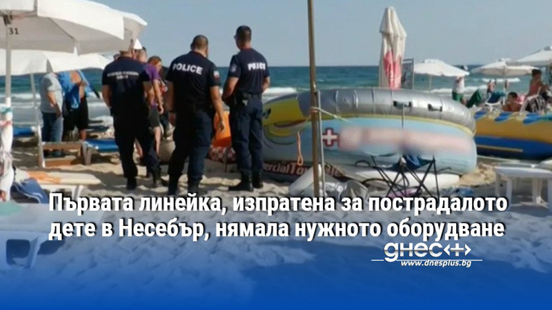 Първата линейка, изпратена за пострадалото дете в Несебър, нямала нужното оборудване