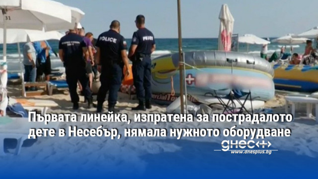 Първата линейка, изпратена за пострадалото дете в Несебър, нямала нужното оборудване