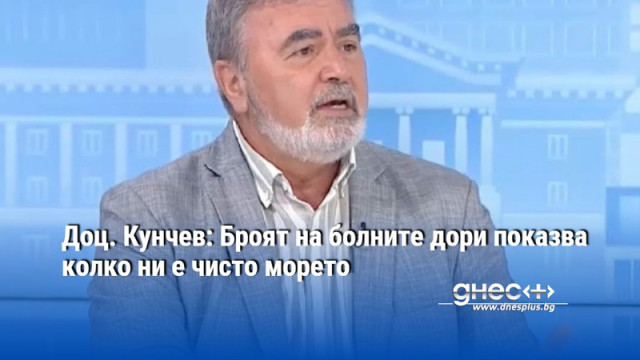 Доц. Кунчев: Броят на болните дори показва колко ни е чисто морето